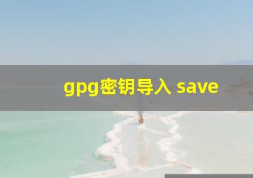 gpg密钥导入 save